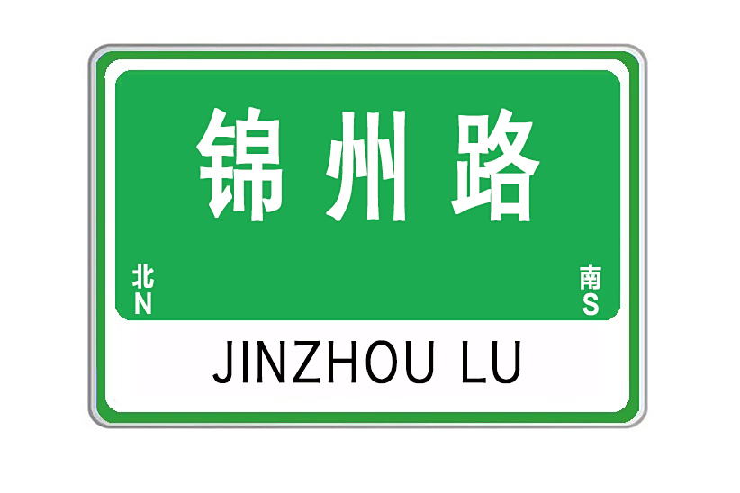 錦州路(山東省威海市錦州路) 錦州路(山東省威海市錦州路)