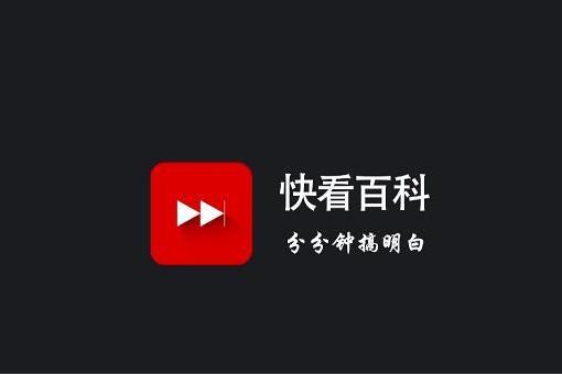 快看百科 快看百科