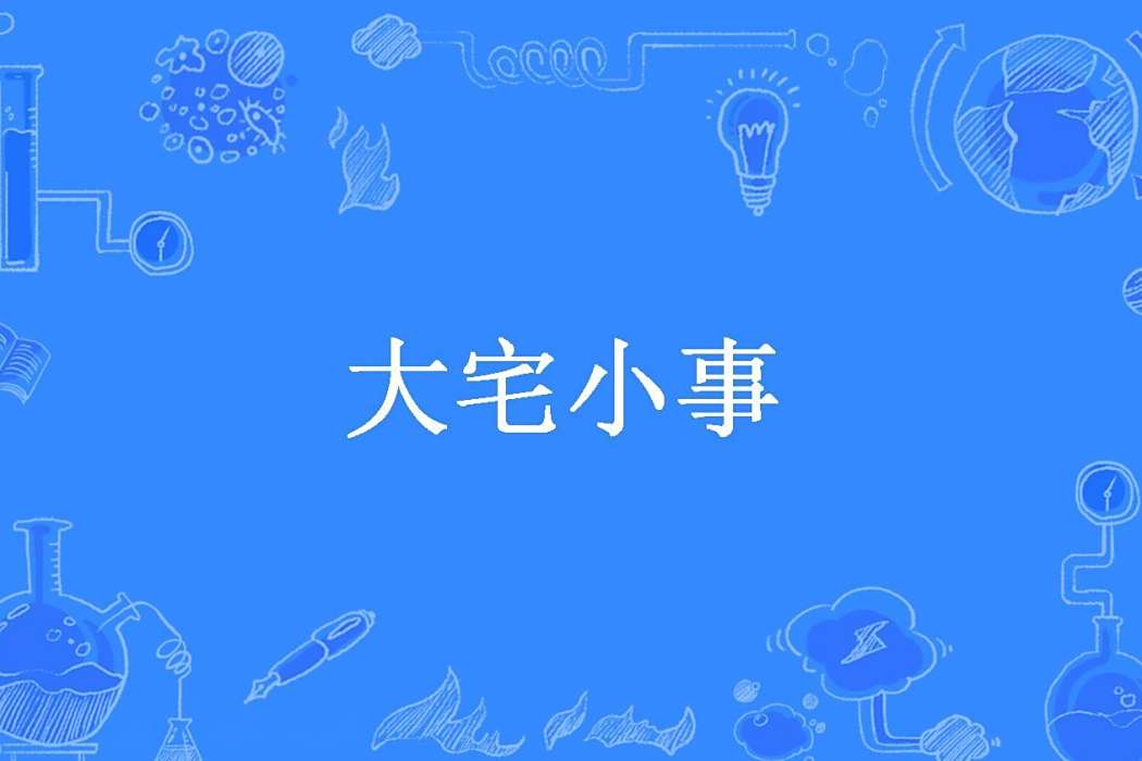 大宅小事(予方所著小說) 大宅小事(予方所著小說)