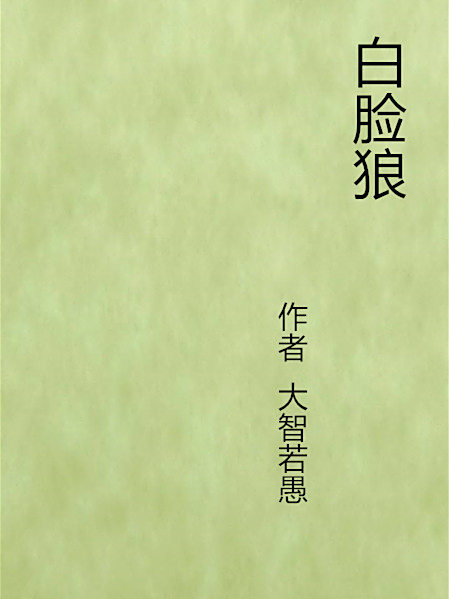 白臉狼