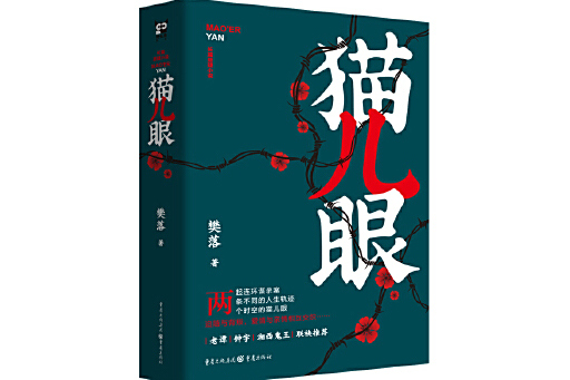 貓兒眼(2023年重慶出版社出版的圖書) 貓兒眼(2023年重慶出版社出版的圖書)