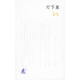 燈下集 燈下集