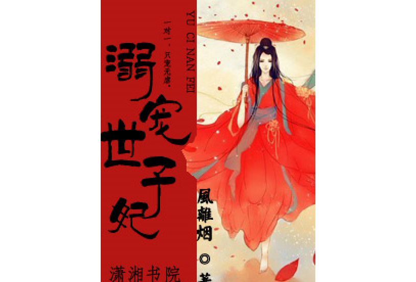溺寵世子妃 溺寵世子妃