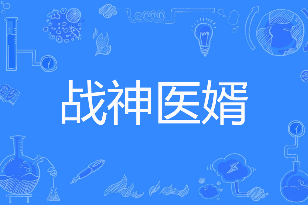 戰神醫婿(一筆夢塵著網路小說) 戰神醫婿(一筆夢塵著網路小說)