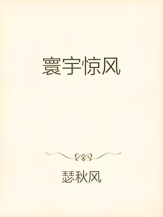 寰宇驚風 寰宇驚風