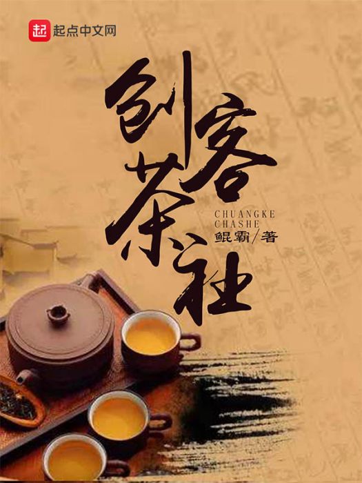 創客茶社 創客茶社