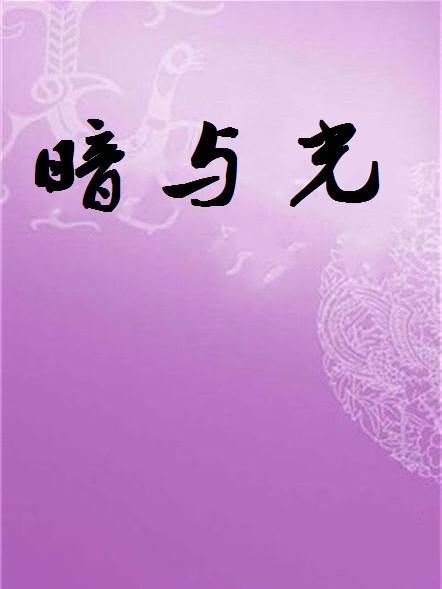 暗與光 暗與光