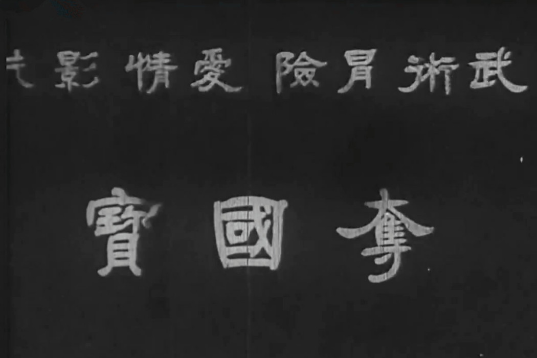 奪國寶 奪國寶