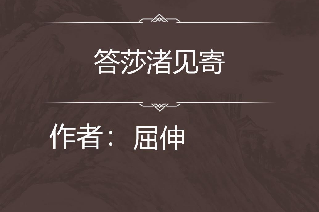 答莎渚見寄 答莎渚見寄