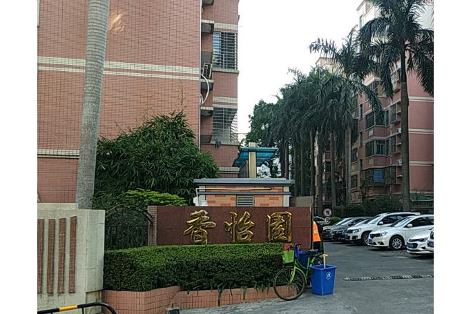 香怡園 香怡園