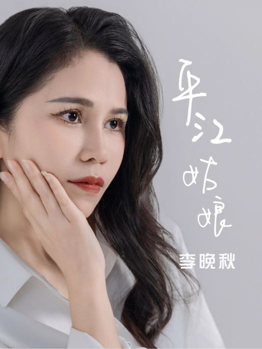 平江姑娘 平江姑娘