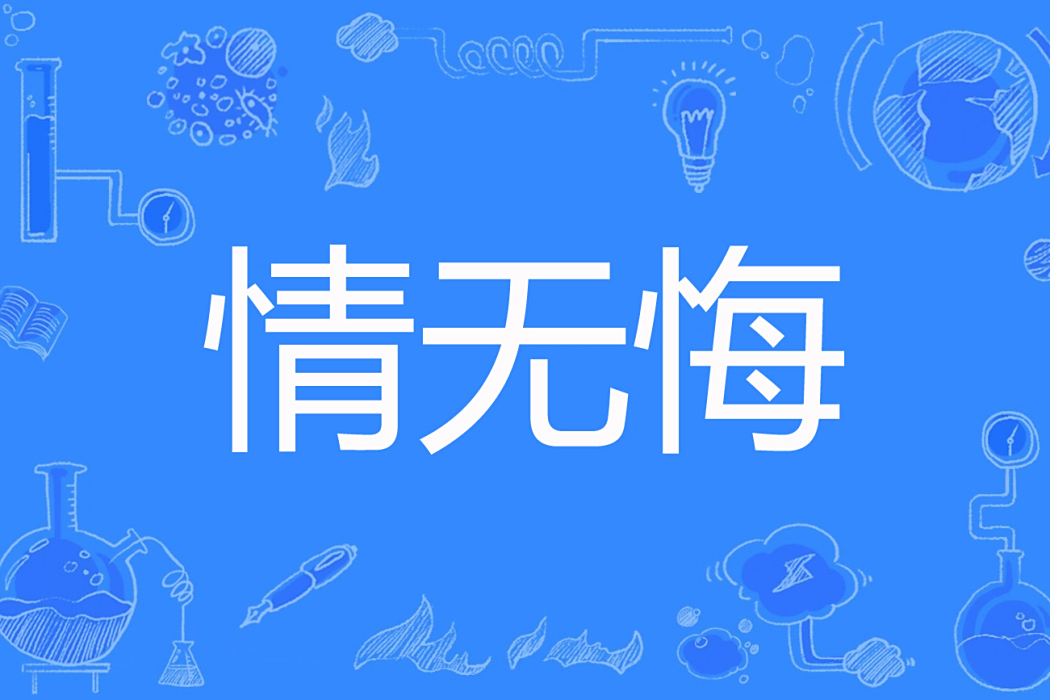 情無悔 情無悔