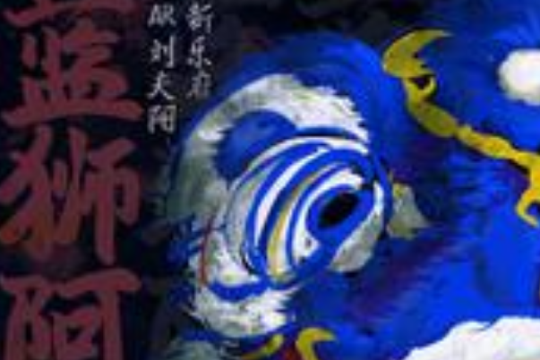 藍獅阿明 藍獅阿明