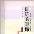 訓練的真諦 訓練的真諦