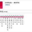 佛山公交586路 佛山公交586路