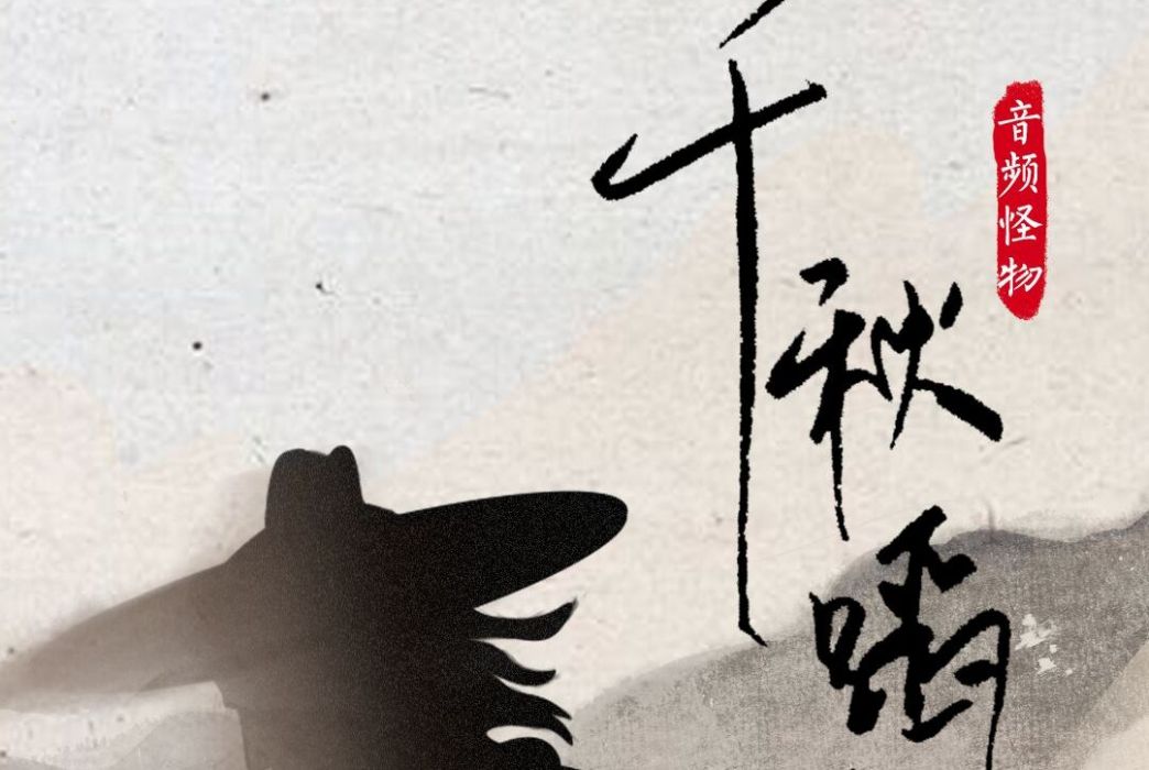 千秋蹈火(2019年國風堂和音頻怪物演唱的歌曲) 千秋蹈火(2019年國風堂和音頻怪物演唱的歌曲)