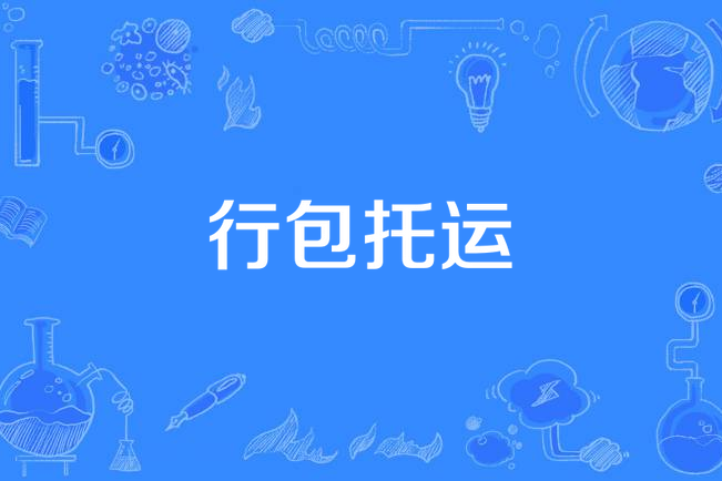 行包託運 行包託運