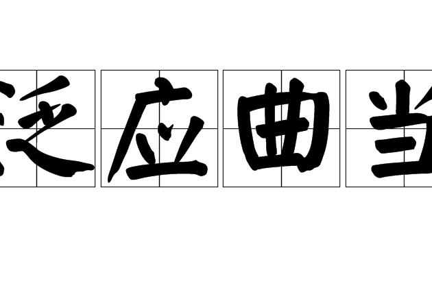 泛應曲當