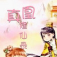 真凰修仙錄 真凰修仙錄