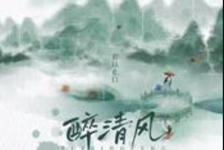 醉清風(若以止白演唱歌曲) 醉清風(若以止白演唱歌曲)