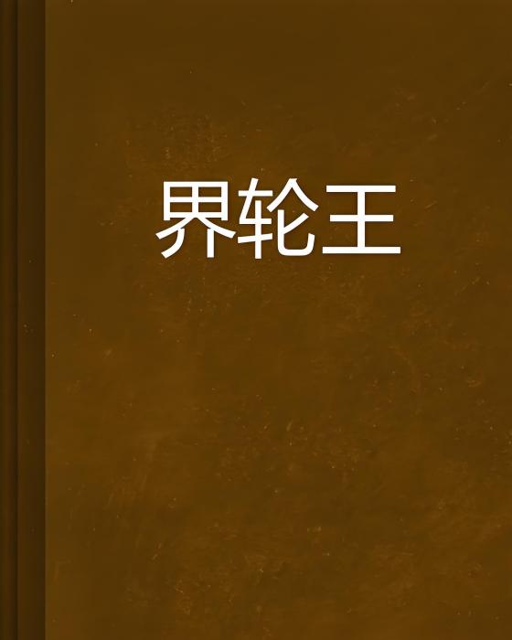 界輪王 界輪王