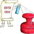 問責機制