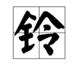 鈴(漢語漢字)