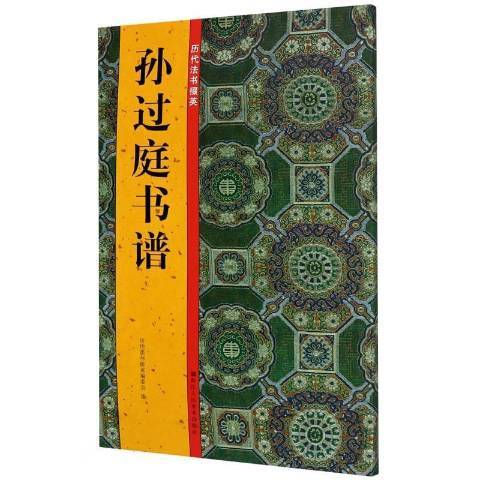孫過庭書譜(2020年浙江人民美術出版社出版的圖書) 孫過庭書譜(2020年浙江人民美術出版社出版的圖書)