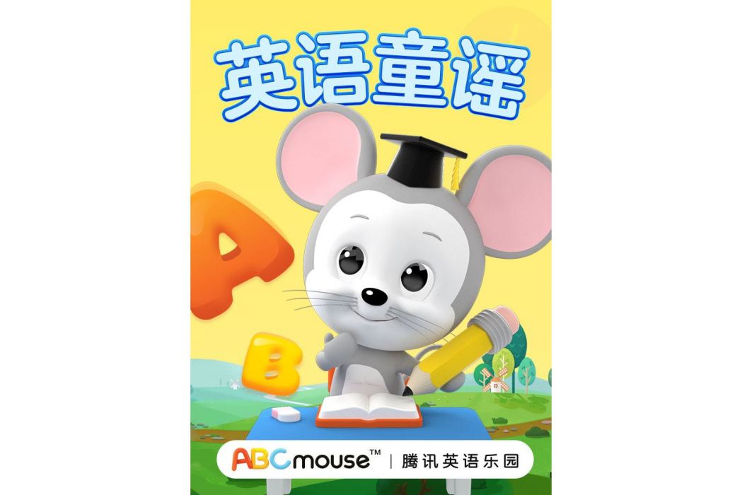 英語童謠 英語童謠
