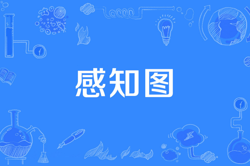 感知圖 感知圖