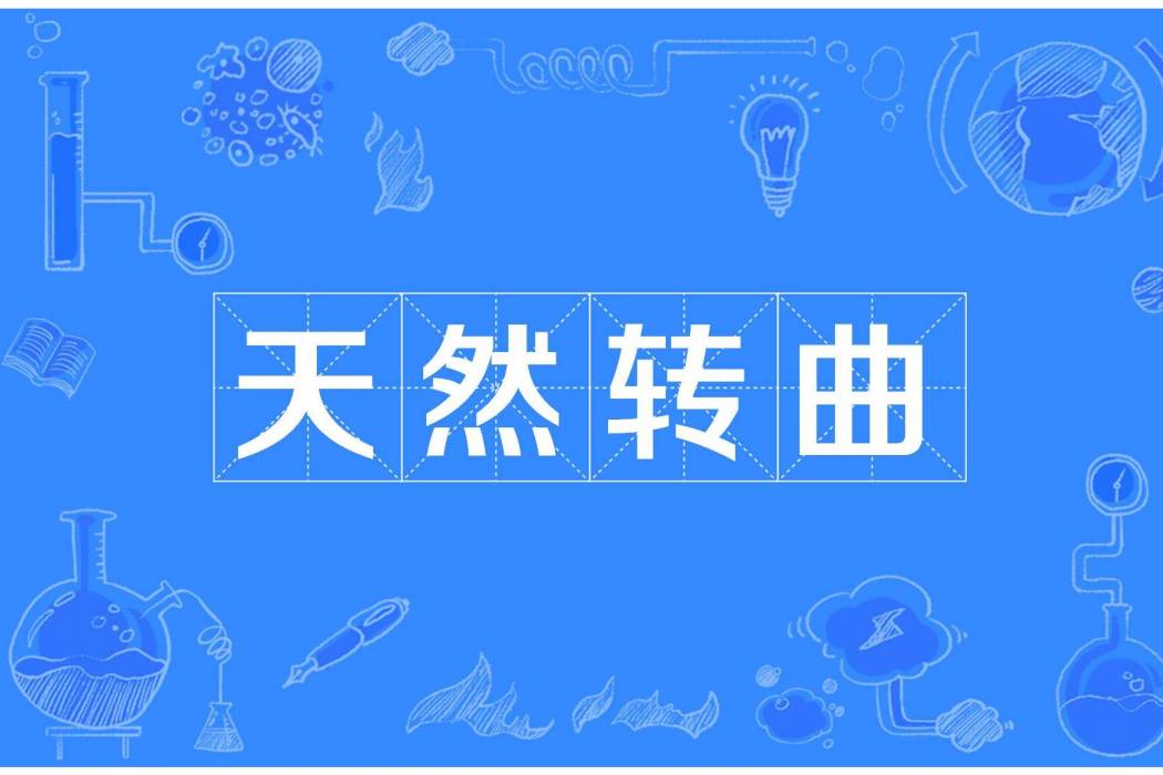 天然轉曲 天然轉曲