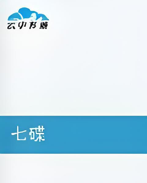 七碟 七碟