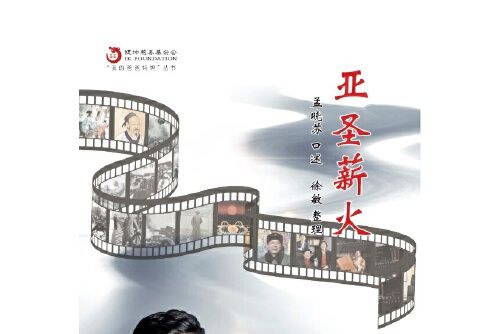亞聖薪火 亞聖薪火