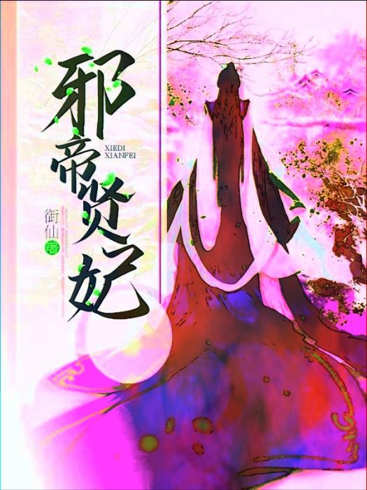 邪帝賢妃 邪帝賢妃