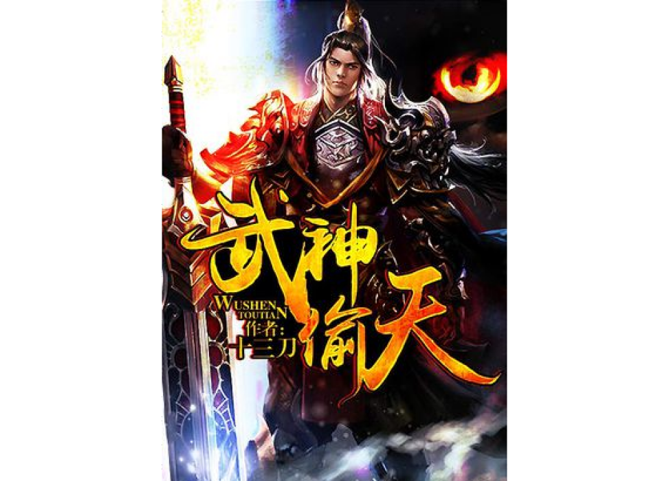 武神偷天 武神偷天