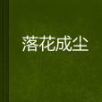 落花成塵(小嘉雯的小說) 落花成塵(小嘉雯的小說)