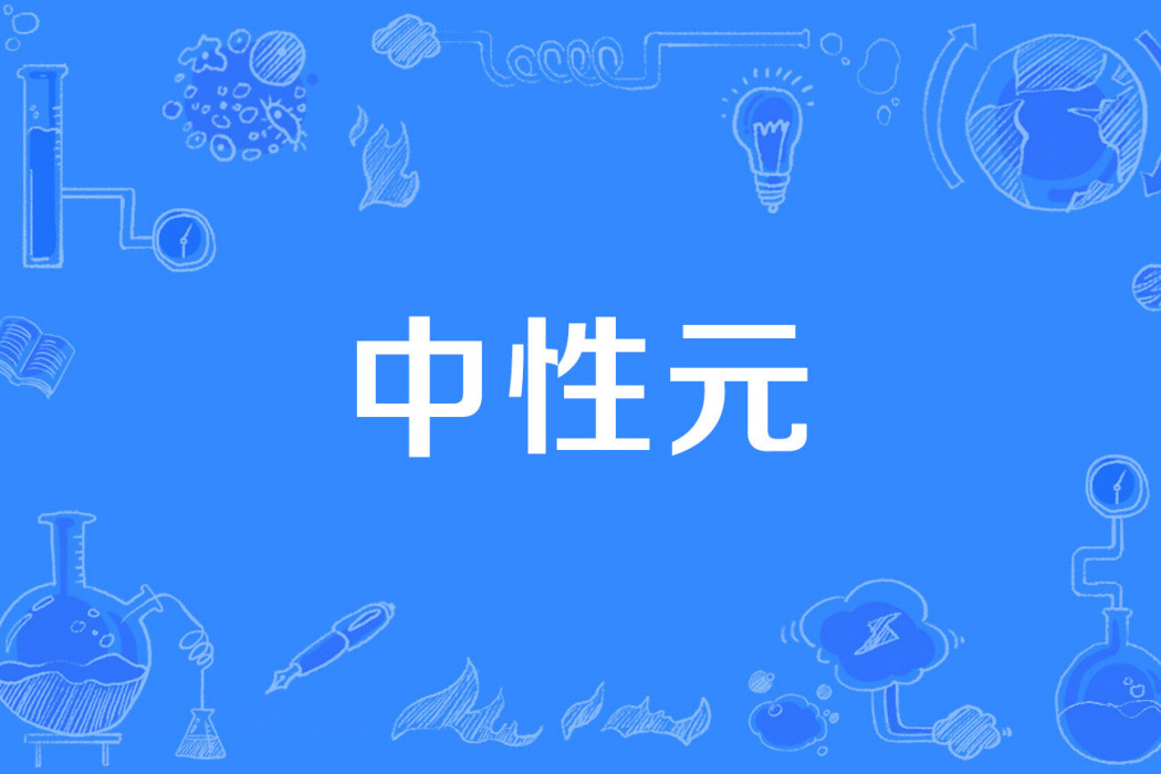 中性元