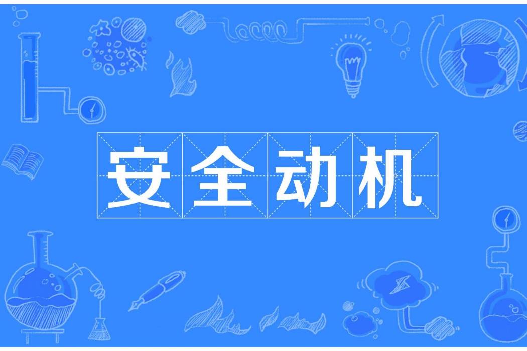 安全動機 安全動機