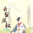 雲鬢鳳釵 雲鬢鳳釵