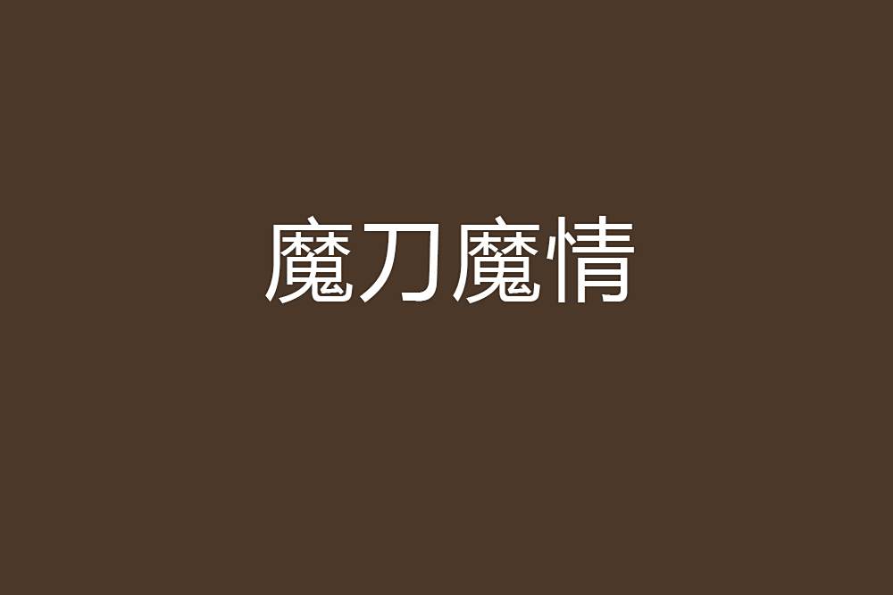 魔刀魔情 魔刀魔情