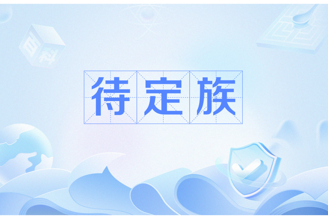 待定族