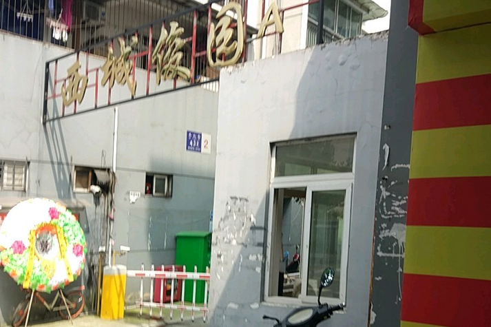 西城俊園 西城俊園