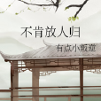 不肯放人歸 不肯放人歸