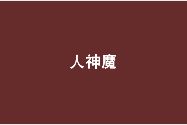 人神魔 人神魔