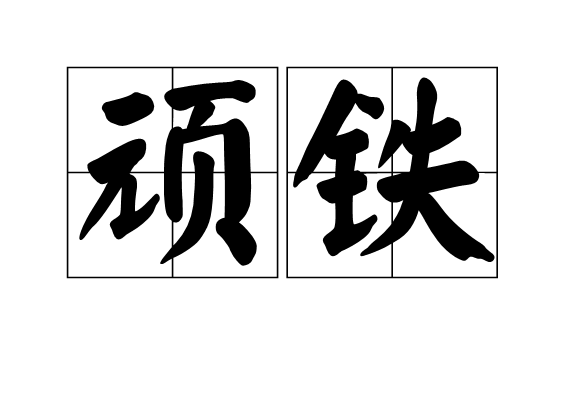 頑鐵 頑鐵
