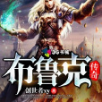 布魯克傳奇 布魯克傳奇