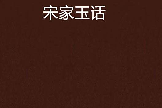 宋家玉話 宋家玉話