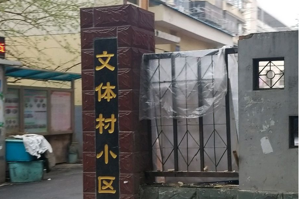 文體村 文體村