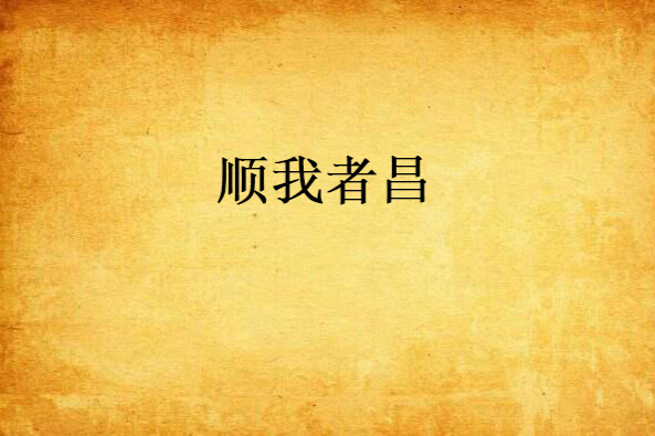 順我者昌 順我者昌
