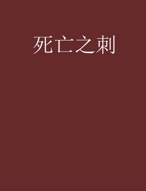 死亡之刺(AnneyKer創作的網路小說) 死亡之刺(AnneyKer創作的網路小說)